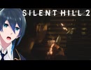 三角頭がやってきた！【SILENT HILL 2】実況プレイ Part５
