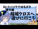 ロードバイクでゆるポタ 番外編 稲城クロスへ遊びに行こう