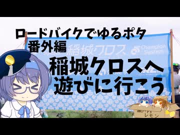 ロードバイクでゆるポタ 番外編 稲城クロスへ遊びに行こう