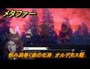メタファー　恨み渦巻く森の化身　オルデモス戦　見捨てられた道　９月３０日（昼）　メインストーリー攻略　＃３３１　【メタファー：リファンタジオ】