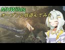 【MHWilds β版】βテスト版でレ・ダウに挑戦！【VOICEROID実況】