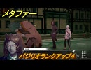 メタファー　バジリオランクアップ４　１０月１日（昼）　メインストーリー攻略　＃３３２　【メタファー：リファンタジオ】