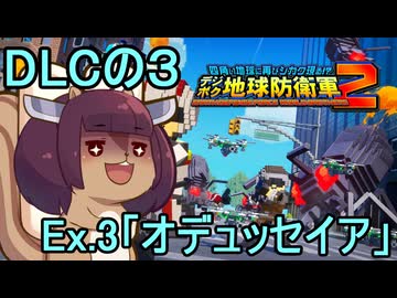 四角い地球を救うリス【DLC-3】Ex.3 オデュッセイア【デジボク地球防衛軍２】