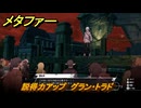 メタファー　説得力アップ　グラン・トラド　１０月１日（夜）　メインストーリー攻略　＃３３３　【メタファー：リファンタジオ】