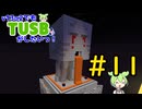 【Minecraft】v13α2でもTUSBがしたいっ！#11【VOICEVOX実況】