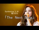 「The  Next  Song」　　Synthesizer V AI 桜乃そら