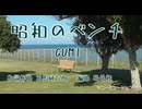 昭和のベンチ【GUMI】作詞・作曲：万馬研太朗、編曲：石井務