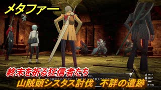 メタファー　終末を祈る狂信者たち　山賊頭シスタス討伐　不詳の遺跡　１０月２日（昼）　メインストーリー攻略　＃３３５　【メタファー：リファンタジオ】
