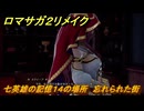 ロマサガ２リメイク　七英雄の記憶１４の場所　忘れられた町　メインストーリー攻略　＃１９６　【ロマンシングサガ２リベンジオブザセブン】
