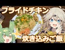 フライドチキン炊き込みご飯～焼きたらこをそえて～【VOICEVOX春日部つむぎ】