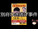 【ゆっくり朗読】ゆっくりさんと日本事件簿 その538