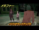 メタファー　バジリオランクアップ５　１０月３日（昼）　メインストーリー攻略　＃３３６　【メタファー：リファンタジオ】