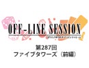 まりえさゆりのオフラインセッション 会員限定放送（第287回）