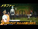 メタファー　最大MPアップ　天上人の邸に向かう　１０月４日（昼）　メインストーリー攻略　＃３３８　【メタファー：リファンタジオ】