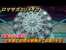 ロマサガ２リメイク　クリア後　英雄たちの残光　七英雄の記憶全部集めて起動させる　メインストーリー攻略　＃１９９　【ロマンシングサガ２リベンジオブザセブン】