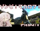 【EFT:PvE】ゾンビがきたぞおおお！ドラマグマカロフ！ケダール！ざつたるPvE！#9【タルコフ/IA】