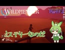 【ずんだもん実況】WILDMENDER/ Part12/ミステリーなのだ【初見実況】