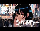 終焉シグネチャーMV
