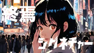 終焉シグネチャーMV