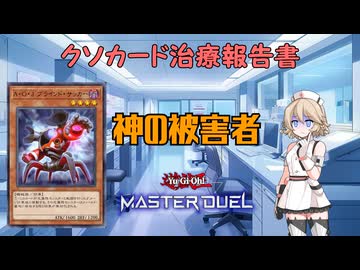 【クソカード医学会報告書】タイプTの医療録.11「A・O・J ブラインド・サッカー」【遊戯王マスターデュエル】