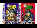 【レトロゲーム】レトロフリークで王ドロボウJING　エンジェルバージョン　を遊ぶ　part18【実況プレイ】