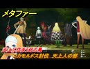 メタファー　天上に住まう幻の鳥　コカモルドス討伐　天上人の邸　１０月４日（昼）　メインストーリー攻略　＃３４０　【メタファー：リファンタジオ】
