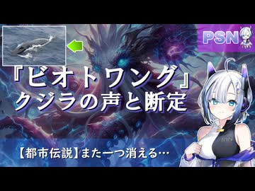 『ビオトワング』クジラの声と断定。