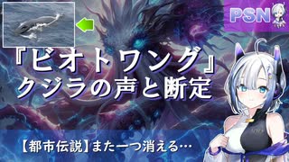『ビオトワング』クジラの声と断定。