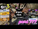 2023冬 Chill Seasonカタログレベル100を目指す！！【Splatoon3実況part777】