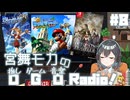 宮舞モカの「推しゲーム音楽(OGO) Radio!」#8【VOICEPEAKラジオ】