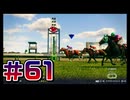 【ウイニングポスト10 2024 】こっちでめざせ！G1全制覇！ウイニングポスト10 2024＃61【実況プレイ】