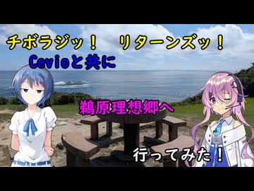 【チボラジッ！　リターンズ】Cevioと共に鵜原理想郷へ行ってみた！