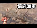 [ゆっくり解説]ゆっくり小鈴が紹介するお勧め本紹介（27冊目）『幕府海軍』