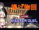 【遊戯王MD】揚げ物を食べるトークソフト達(トークソフト達がデュエルするpart188)【ゲームするpart347】