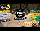 2023冬 Chill Seasonカタログレベル100を目指す！！【Splatoon3実況part778】