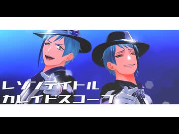【MMDツイステ】レゾンデイトル・カレイドスコープ【リーチ兄弟誕生祭2024】
