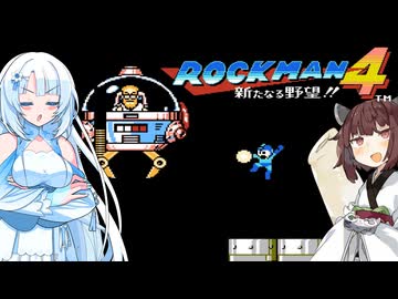 【ロックマン4】東北ロックンロール ふぉ～えば～ with WhiteCUL　PART5【VOICEROID実況】