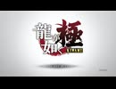 極道のお仕事がんばるぞ～！【龍が如く極実況part1】