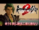 【ロマサガ２リメイク】ロマンシングサガ2リベンジオブザセブンやりますpart14