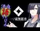 【ニコ酒の日2024大遅刻】夜語トバリの酒語り #2【一ノ蔵 無鑑査】