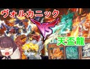 ヴォルカニックVS天盃龍　持ち味で圧倒させる！【遊戯王マスターデュエル】(VOICEROID実況)