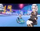 きず+マキとマリオカート8DX　Ep.15【SeirenVoice+CeVIOAI実況プレイ】