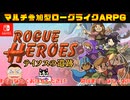 【Rogue Heroes】マルチ参加型ローグライクアクションRPG