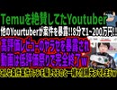 【Temuを絶賛してたYoutuber】他のYourtuberが案件を暴露!!8分で1~200万円!!高評価レビューのヤラセを暴露され動画は低評価祭りで完全終了wこんな条件案件ファンの信頼失うw
