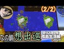 (2/2)【なの鯖2024】祭りの後。配布ワールドを歩いてみよう
