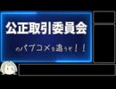 【AIについて考えるシリーズ】公正取引委員会のパブコメを追うぞ！！【第16回】