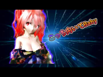 【MMD】【241104】こっち向いてBaby 重音テト Kimono Style