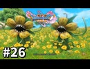 【ゆっくり実況】ドラゴンクエストⅪ S #26