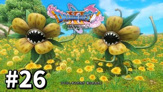 【ゆっくり実況】ドラゴンクエストⅪ S #26