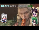 【MHWS】東北イタコのハンター生活MHWS【ボイスロイド実況】